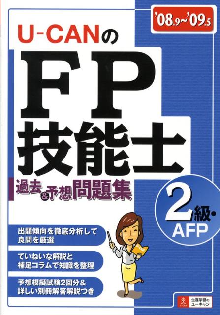 U-canのFP技能士2級・AFP過去＆予想問題集（’08〜’09年版）
