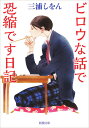 ビロウな話で恐縮です日記 （新潮文庫） [ 三浦 しをん ]