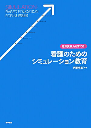臨床実践力を育てる！看護のためのシミュレーション教育