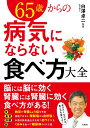 65歳からの病気にならない食べ方大全 白澤卓二