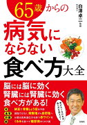 65歳からの病気にならない食べ方大全