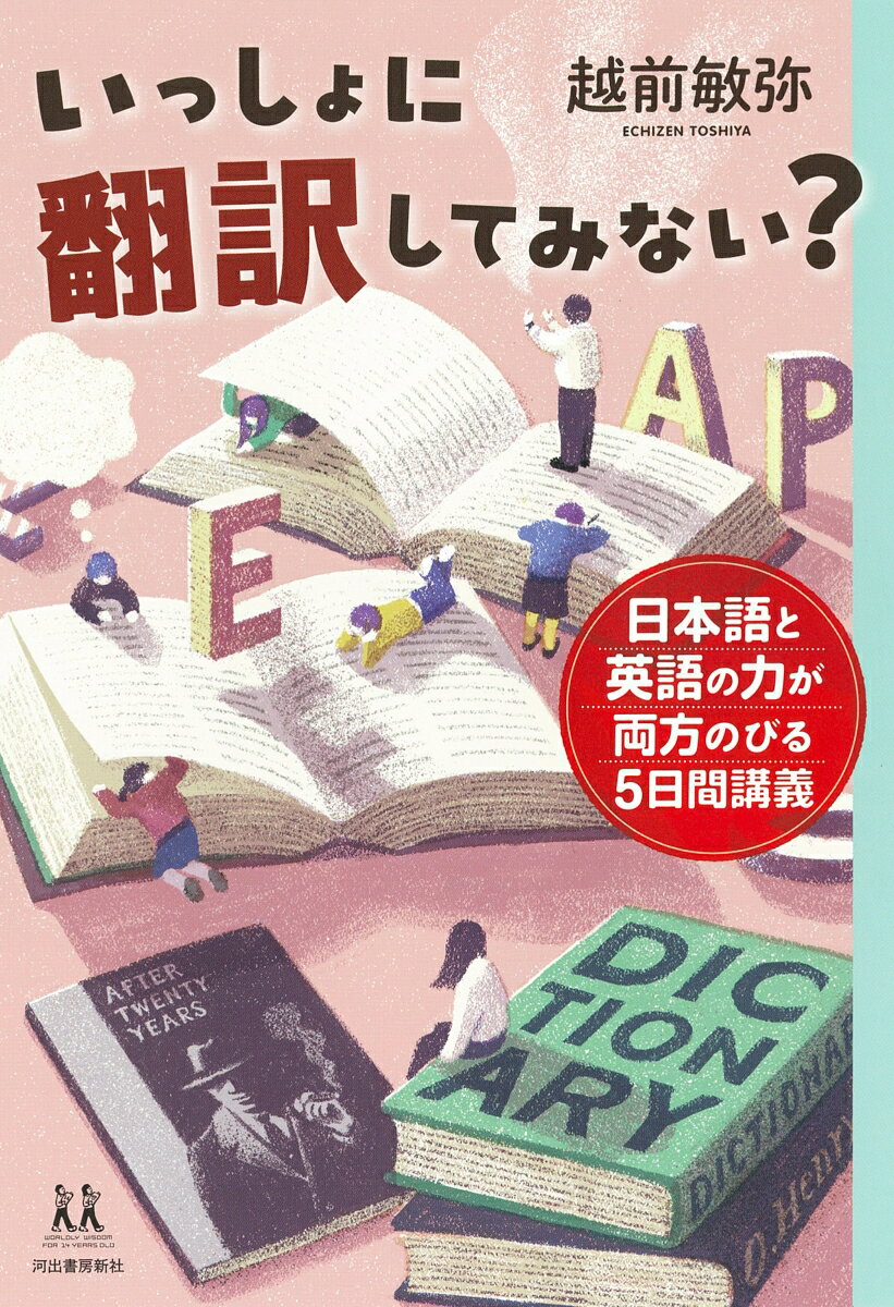 日本語と英語の力が両方のびる５日間講義。Ｏ・ヘンリーの名作『二十年後』翻訳に、５人の中学生が挑戦…！？論理的な読み方を身につけ、言葉の感度が上がる、刺激に満ちたレッスンを書籍化！