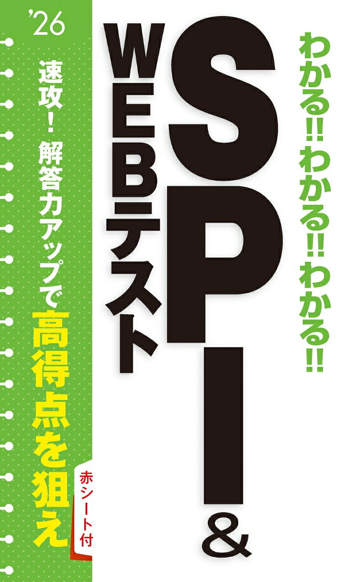 2026年度版 　わかる!!わかる!!わかる!!SPI&WEBテスト