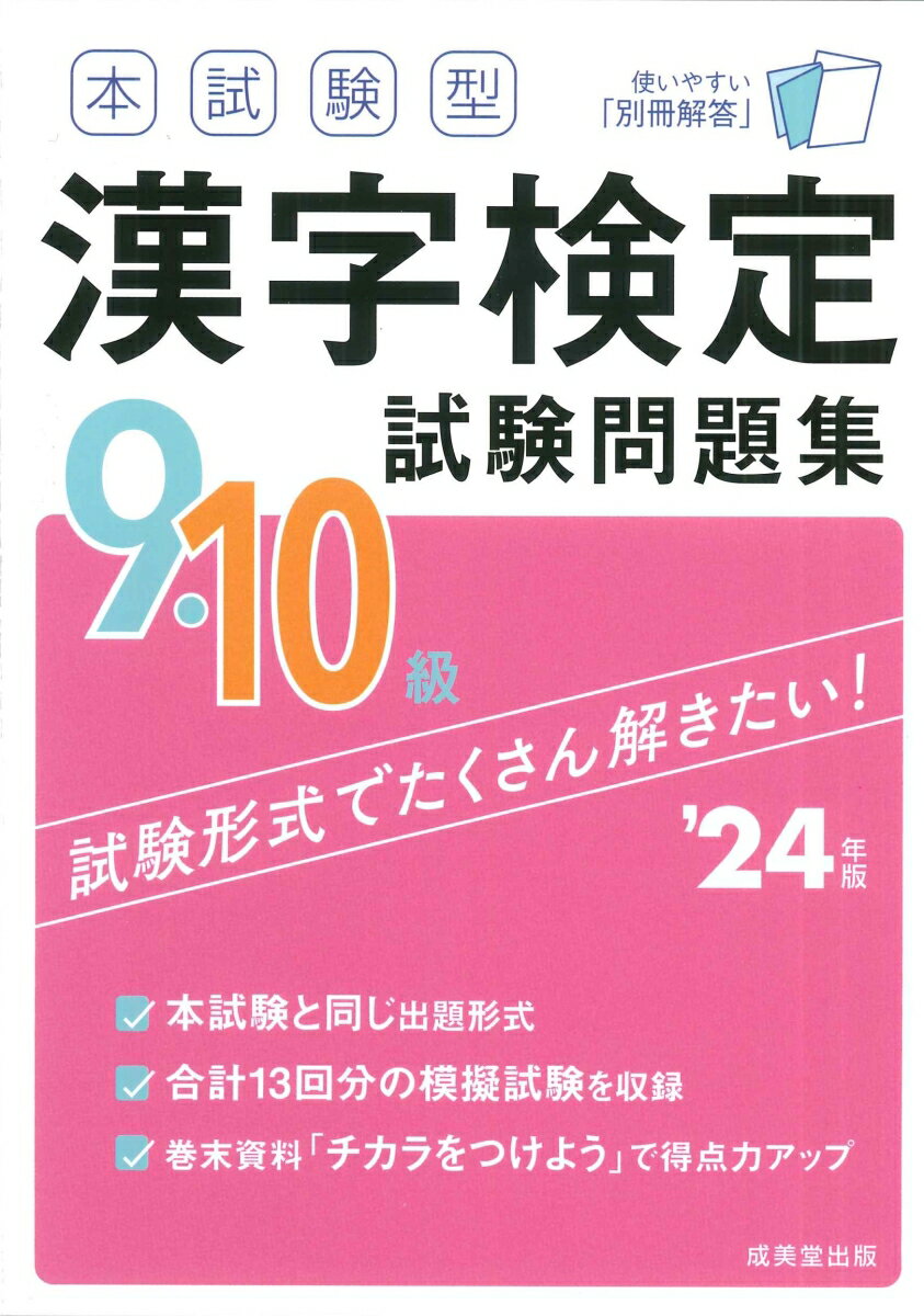 本試験型　漢字検定9・10級試験問題集 '24年版
