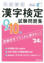 本試験型 漢字検定9 10級試験問題集 039 24年版 成美堂出版編集部