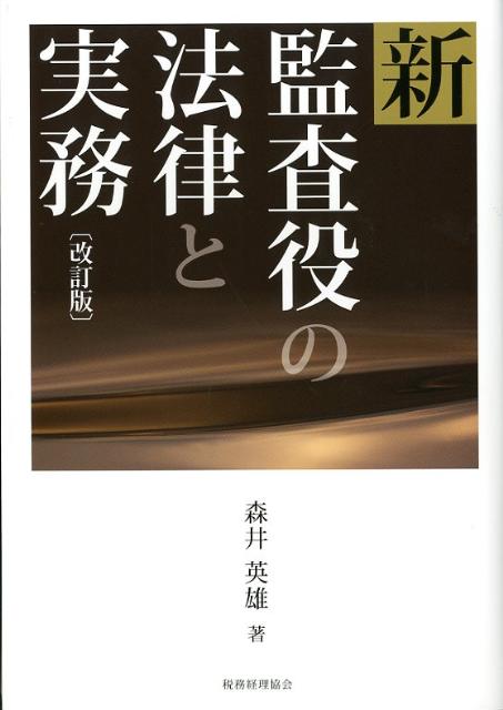 新監査役の法律と実務改訂版