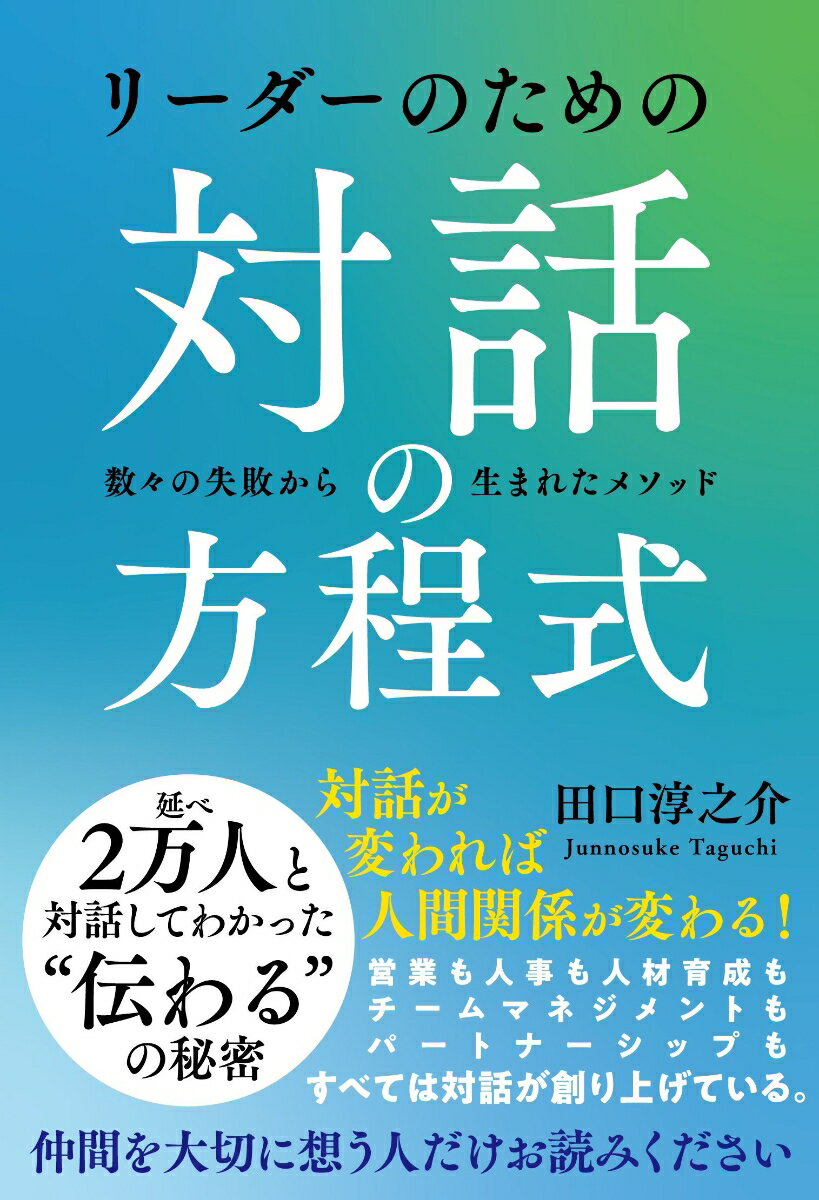 リーダーのための対話の方程式 [ 田口 淳之介 ]