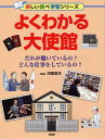 よくわかる大使館 だれが働いているの？　どんな仕事をしているの？ [ 河東 哲夫 ]