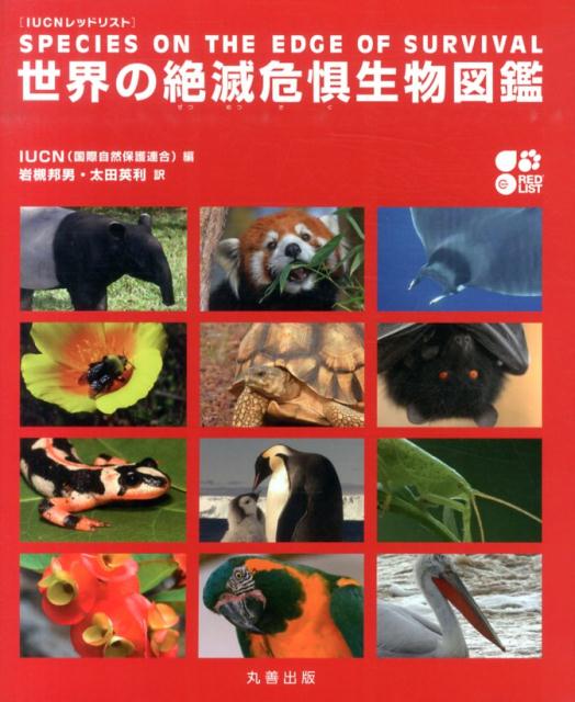 IUCN　レッドリスト　世界の絶滅危惧生物図鑑