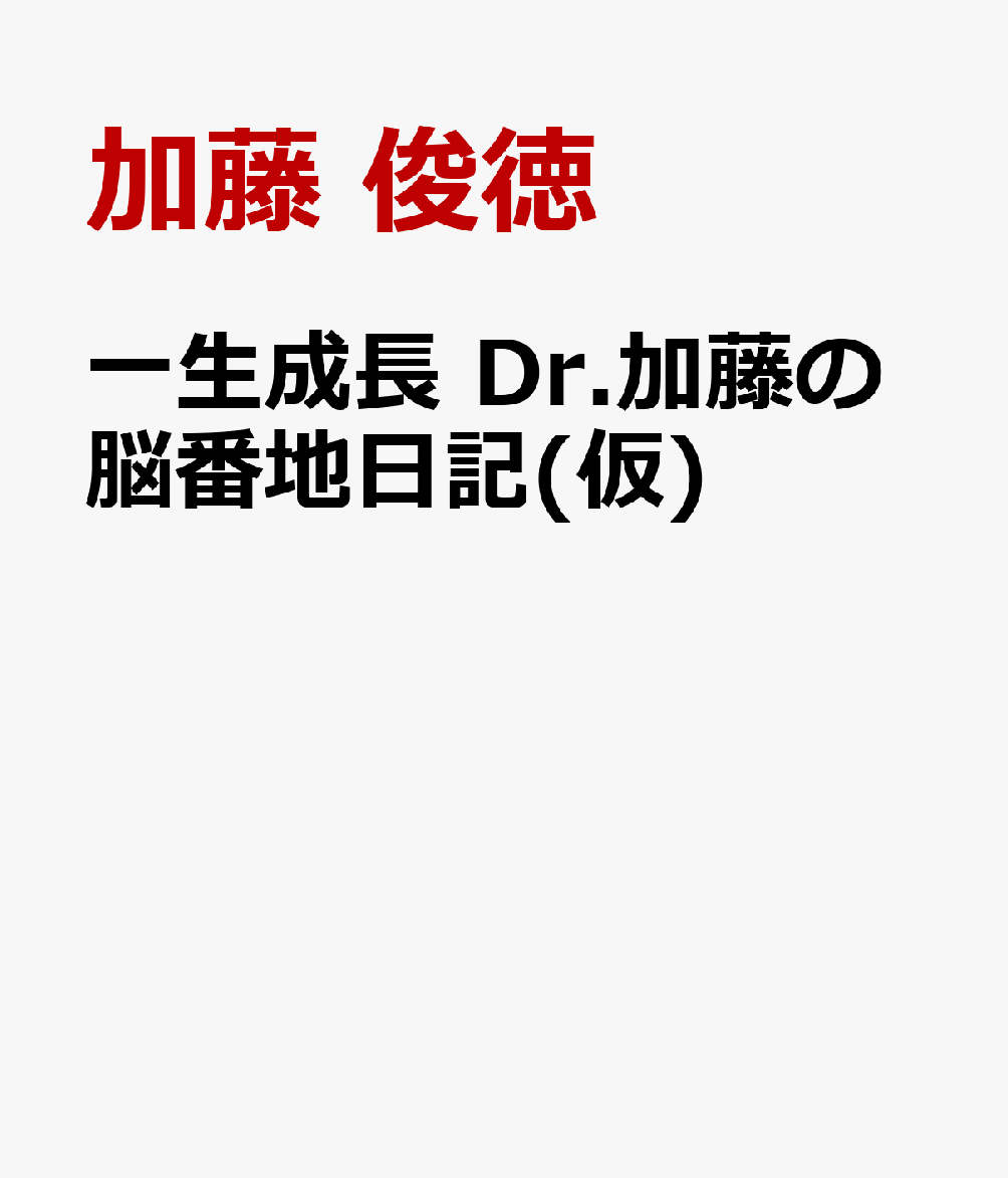 あなたの脳はもっと輝く(仮)