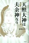 天照大神は夫余神なり 神の妻となった女性たちの古代史 [ 皆神山すさ ]