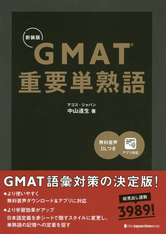 GMAT重要単熟語（新装版）