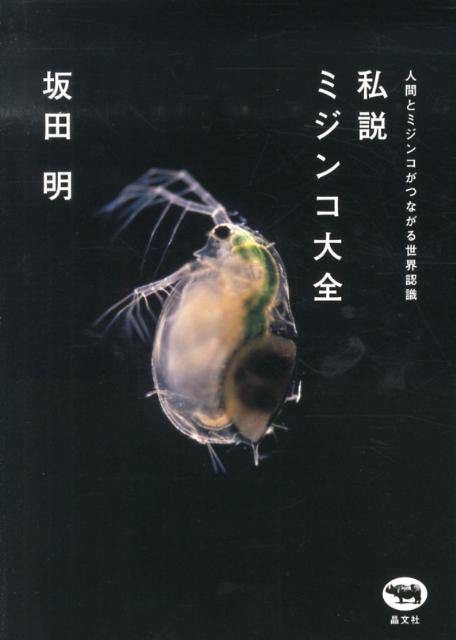 私説ミジンコ大全 人間とミジンコがつながる世界認識 [ 坂田明 ]