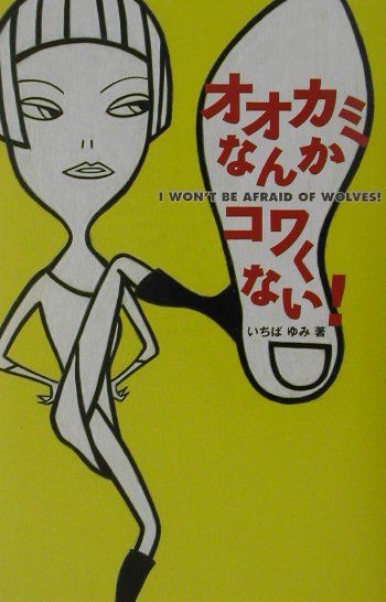 オオカミなんかコワくない！