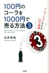 100円のコーラを1000円で売る方法（3）