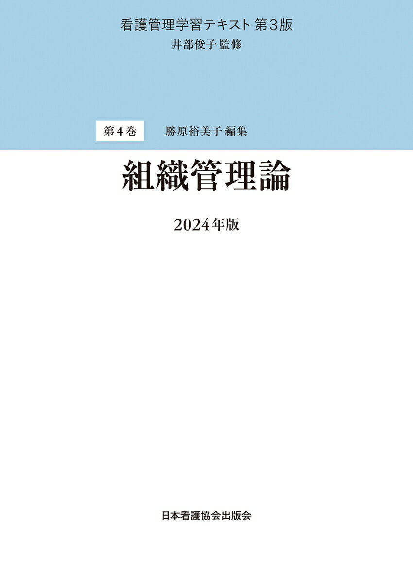 第4巻　組織管理論　2024年版