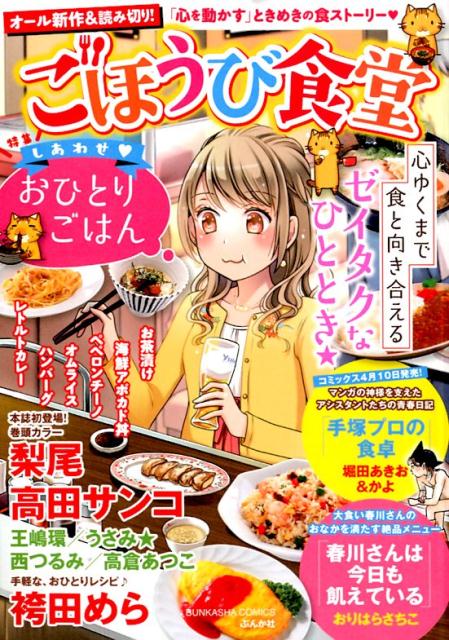 ごほうび食堂　しあわせ・おひとりごはん （ぶんか社コミックス） [ アンソロジー ]