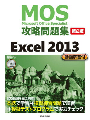 本書は、２０１５年２月のＭＯＳ２０１３試験更新に対応し、初版（『ＭＯＳ攻略問題集Ｅｘｃｅｌ２０１３』）に対して本誌解説の一部追加と、模擬テストプログラムの変更を行ったものです。