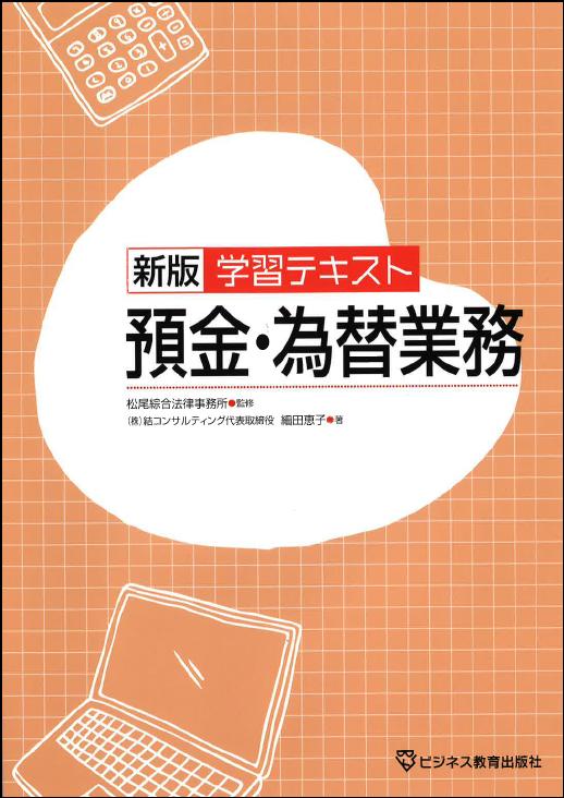 新版 学習テキスト 預金・為替業務