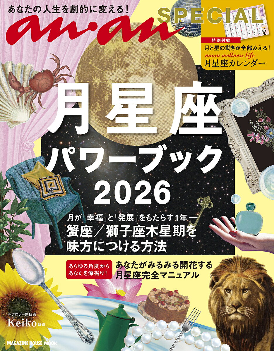 書籍「anan SPECIAL 月星座パワーブック2026 [ Keiko ]」の表紙