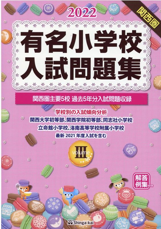 有名小学校入試問題集 2022 volume 3 関西圏主要5校過去5年分入試問題収録 [ 伸芽会教育研究所 ]