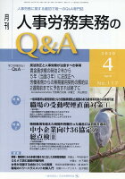 月刊人事労務実務のQ＆A（2020年4月号（No．117）