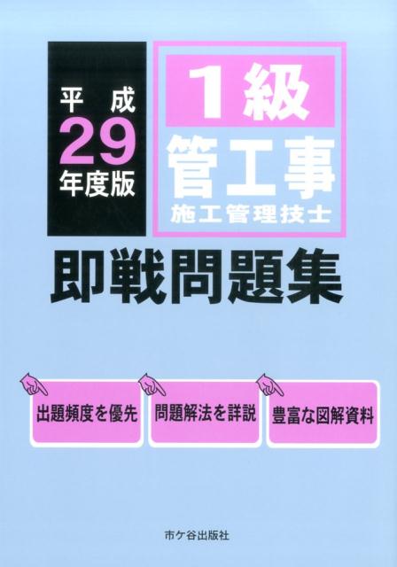 1級管工事施工管理技士即戦問題集（平成29年度版）