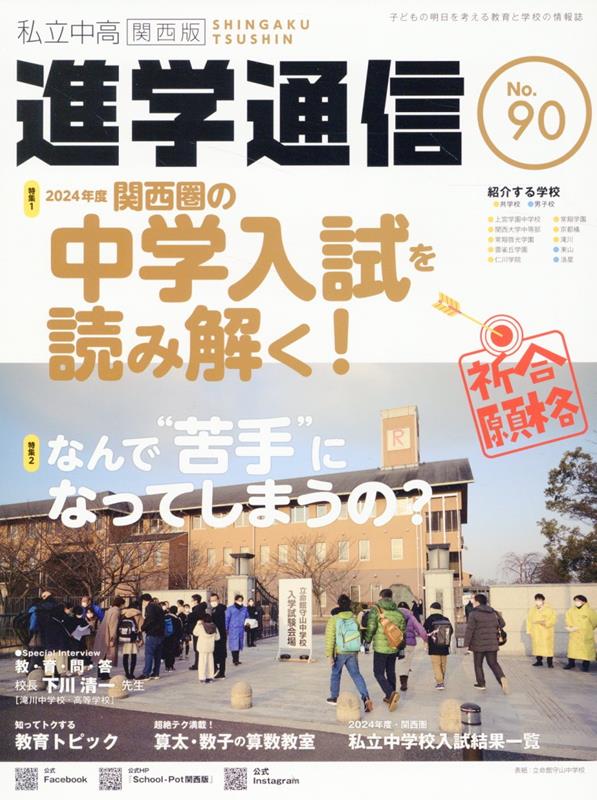 私立中高進学通信関西版 No．90 子どもの明日を考える教育と学校の情報誌 特集1：2024年度関西圏の中学入試を読み解く ／特集2：な