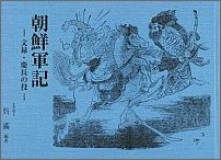 朝鮮軍記