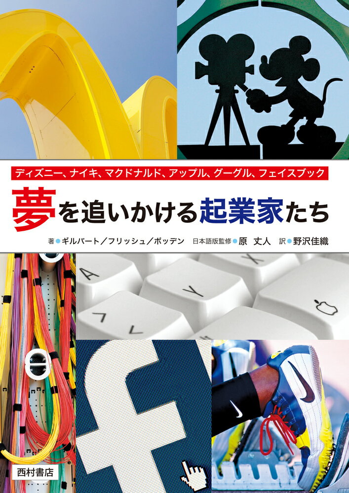 夢を追いかける起業家たち ディズニー、ナイキ、マクドナルド、アップル、グーグル...
