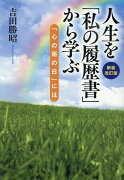 人生を「私の履歴書」から学ぶ新装改訂版