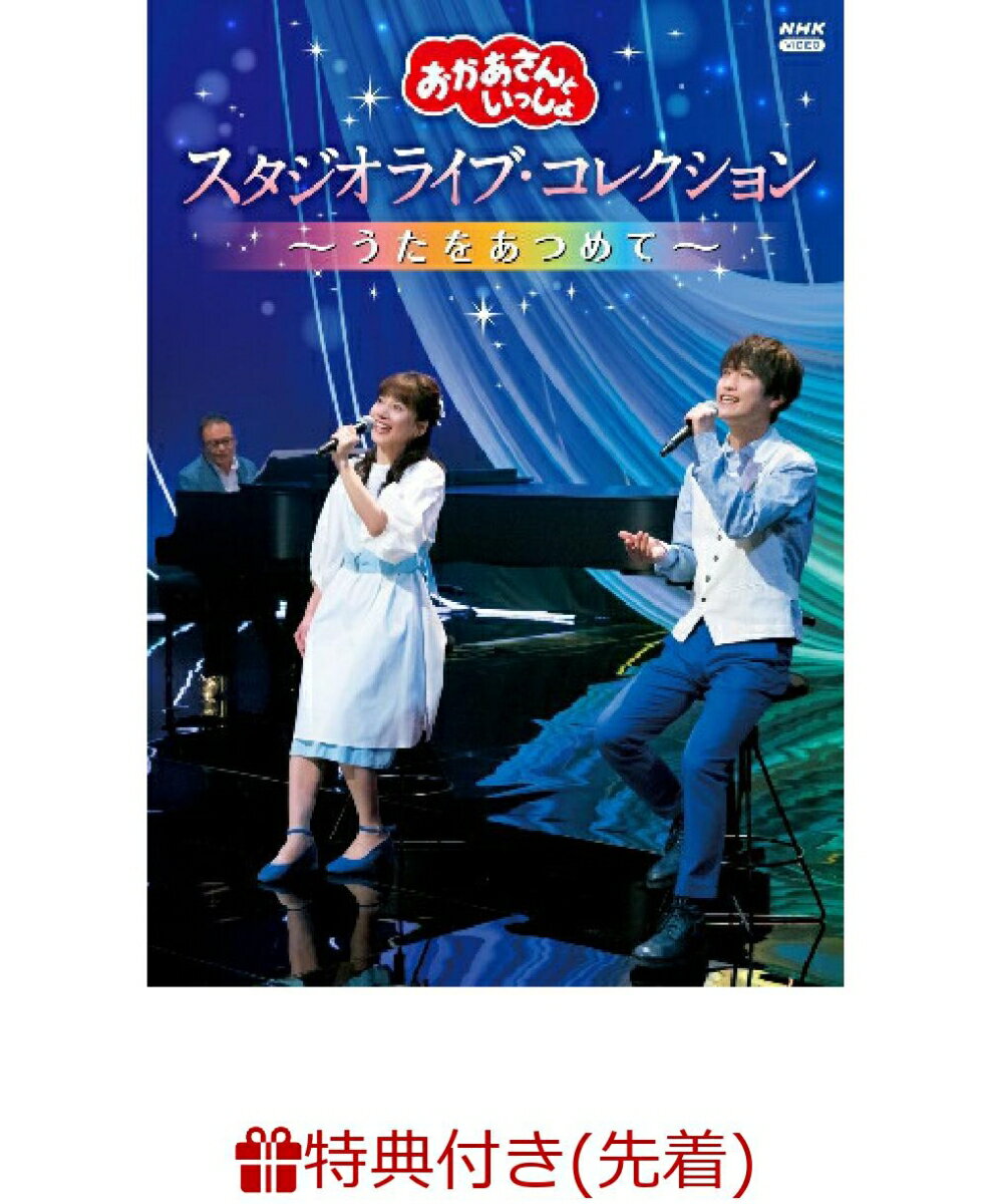 【先着特典】「おかあさんといっしょ」 スタジオライブ・コレクション 〜うたをあつめて〜 DVD(「みてよ できたよ およよのダンス」 ミニポスター(A3・十字折り))