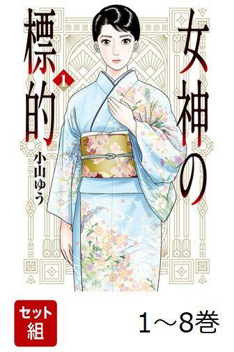 【全巻】 女神の標的 1-8巻セット