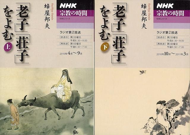 【バーゲン本】老子・荘子をよむ　上下ーNHK宗教の時間