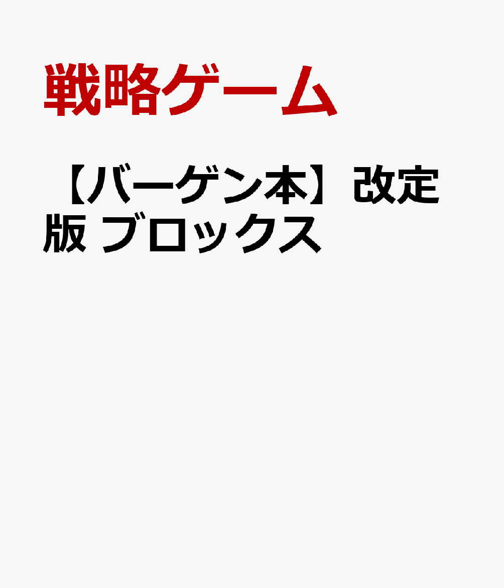 カンタン！ルールは1つ！角と角をつなげて陣地をひろげよう！ブロックのルールは1分で覚えられるほどカンタン！家族みんなで、楽しめます！※一部商品の外箱に凹み・色抜け（ヤケ）のあるものがございますが、中身は問題なくご使用いただけます。予めご承知の上、外箱の汚破損の著しい以外の交換はご容赦ください。また、パッケージが3種類存在します。サムネイルと異なるパッケージもすべて同じ商品です。