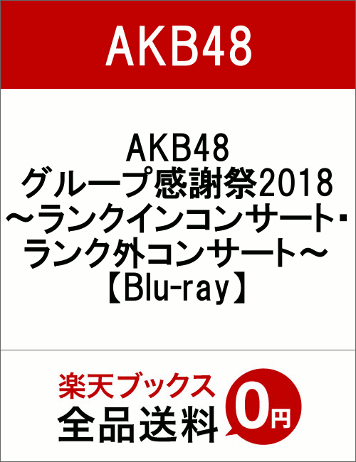 AKB48グループ感謝祭2018〜ランクインコンサート・ランク外コンサート〜【Blu-ray】