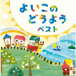 よいこのどうよう ベスト