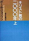 キリスト教の二〇〇〇年（上）