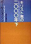 キリスト教の二〇〇〇年（下）