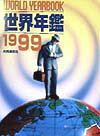 世界年鑑（1999）