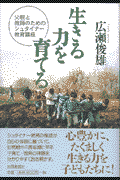 生きる力を育てる