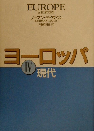 ヨーロッパ（4（現代））