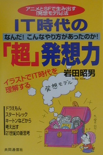 IT時代の「超」発想力 アニメとSFで生み出す「発想モデル」法 [ 岩田昭男 ]