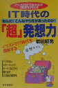 IT時代の「超」発想力 アニメとSFで生み出す「発想モデル」法 [ 岩田昭男 ]