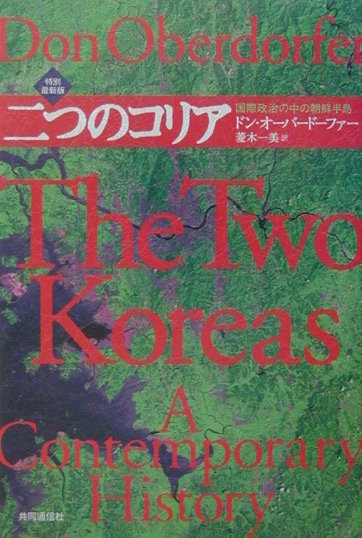 二つのコリア特別最新版