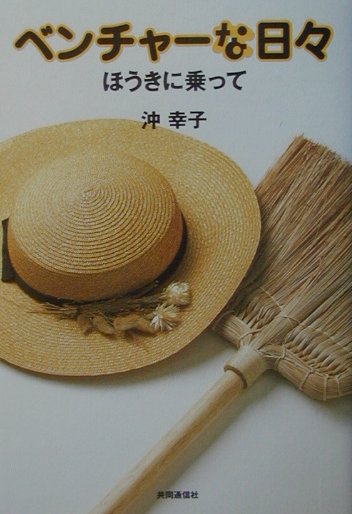 ベンチャ-な日々