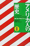 アメリカ人の歴史（2）