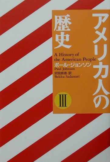 アメリカ人の歴史（3）