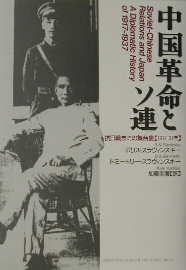 中国革命とソ連