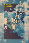 ひびわれた仮面